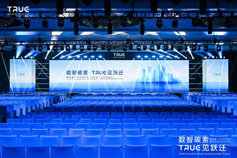 第四届楼宇科技TRUE大会圆满落幕！数智碳索创新果，启领行业跃迁路