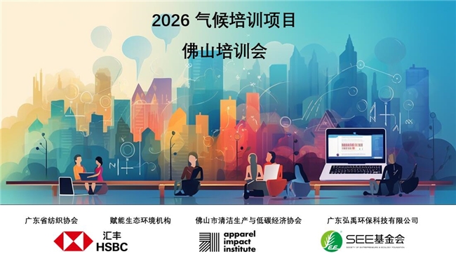 赋能绿色转型，共筑低碳未来 --纺织行业气候专才计划2026年第一期项目圆满召开